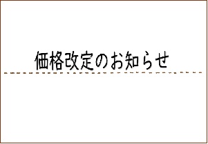 価格改定のお知らせ